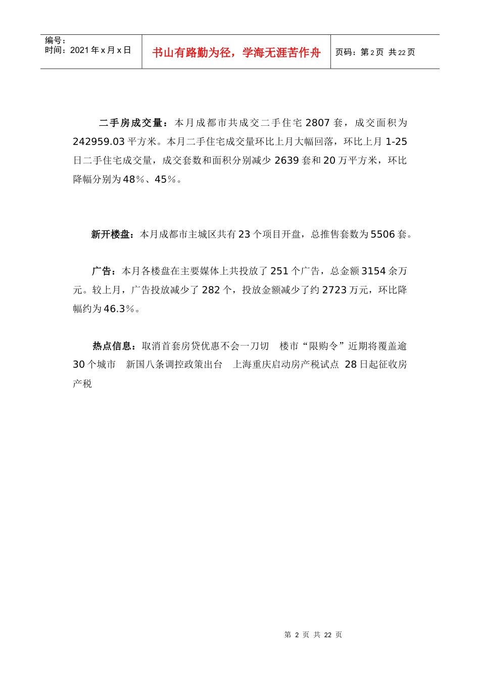 XXXX年1月成都房地产市场月度分析_21页_第2页