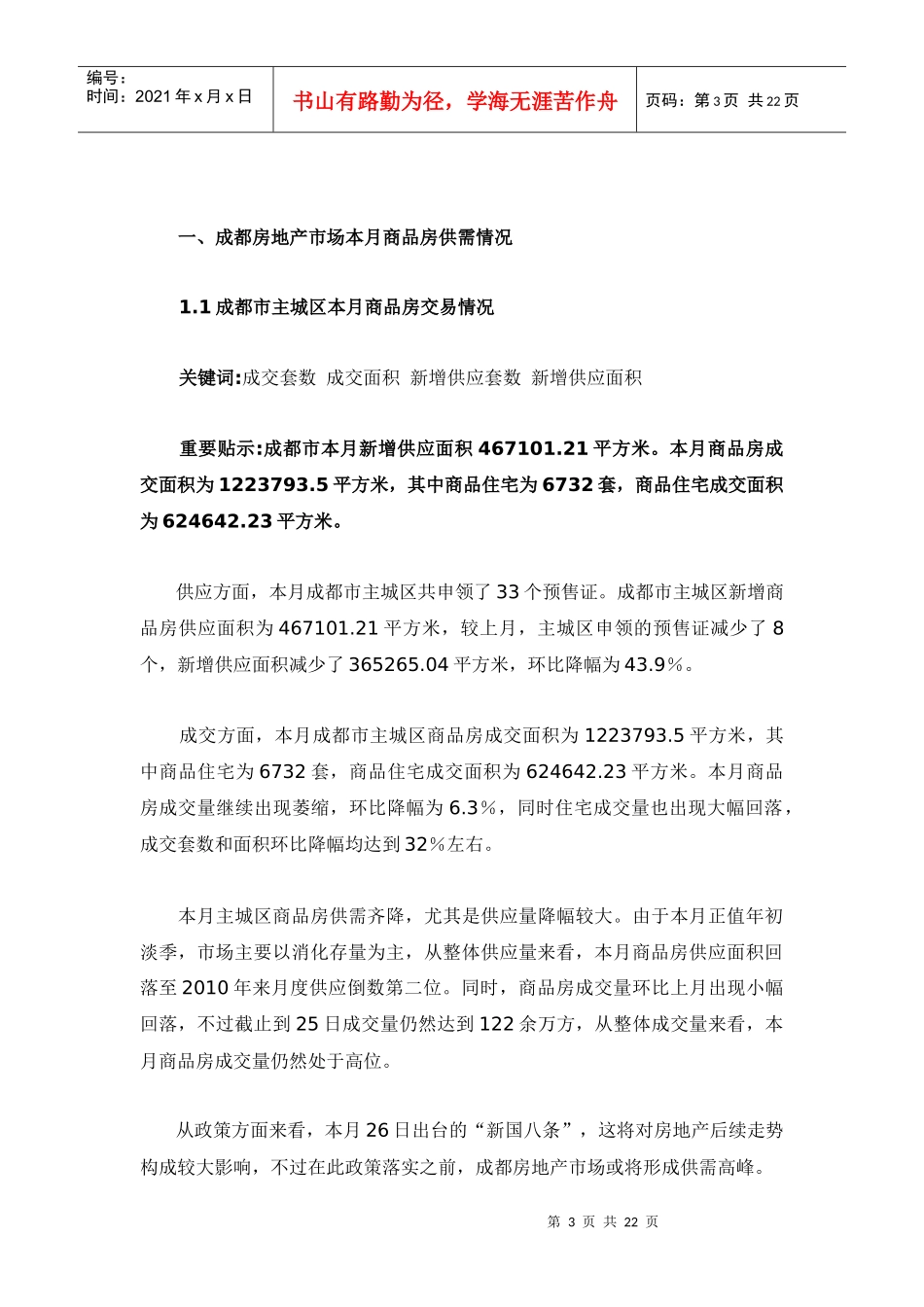 XXXX年1月成都房地产市场月度分析_21页_第3页