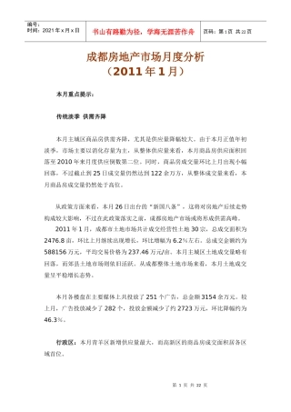 XXXX年1月成都房地产市场月度分析_21页