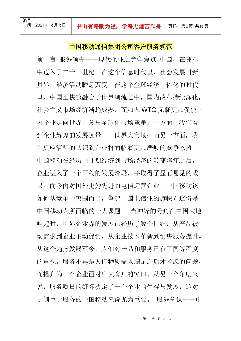 中国移动通信集团公司客户服务规范_第1页