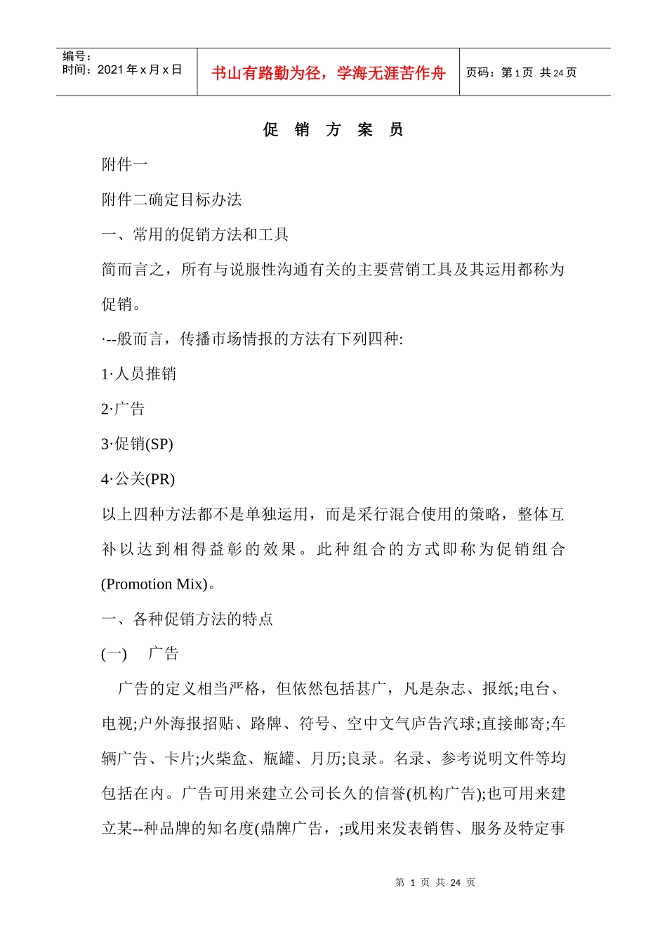 各种促销方法的特点分析_第1页