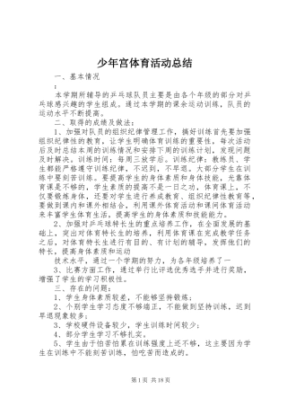 少年宫体育活动总结