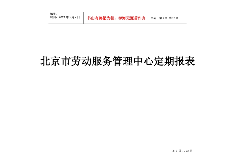 北京市劳动服务管理中心定期报表_第1页