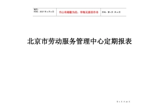 北京市劳动服务管理中心定期报表
