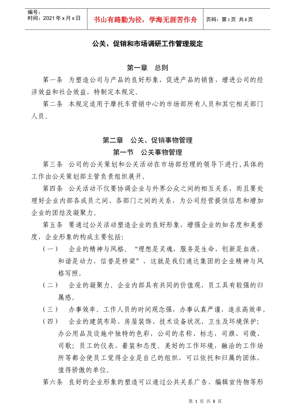 公关促销和市场调研工作管理规定_第1页