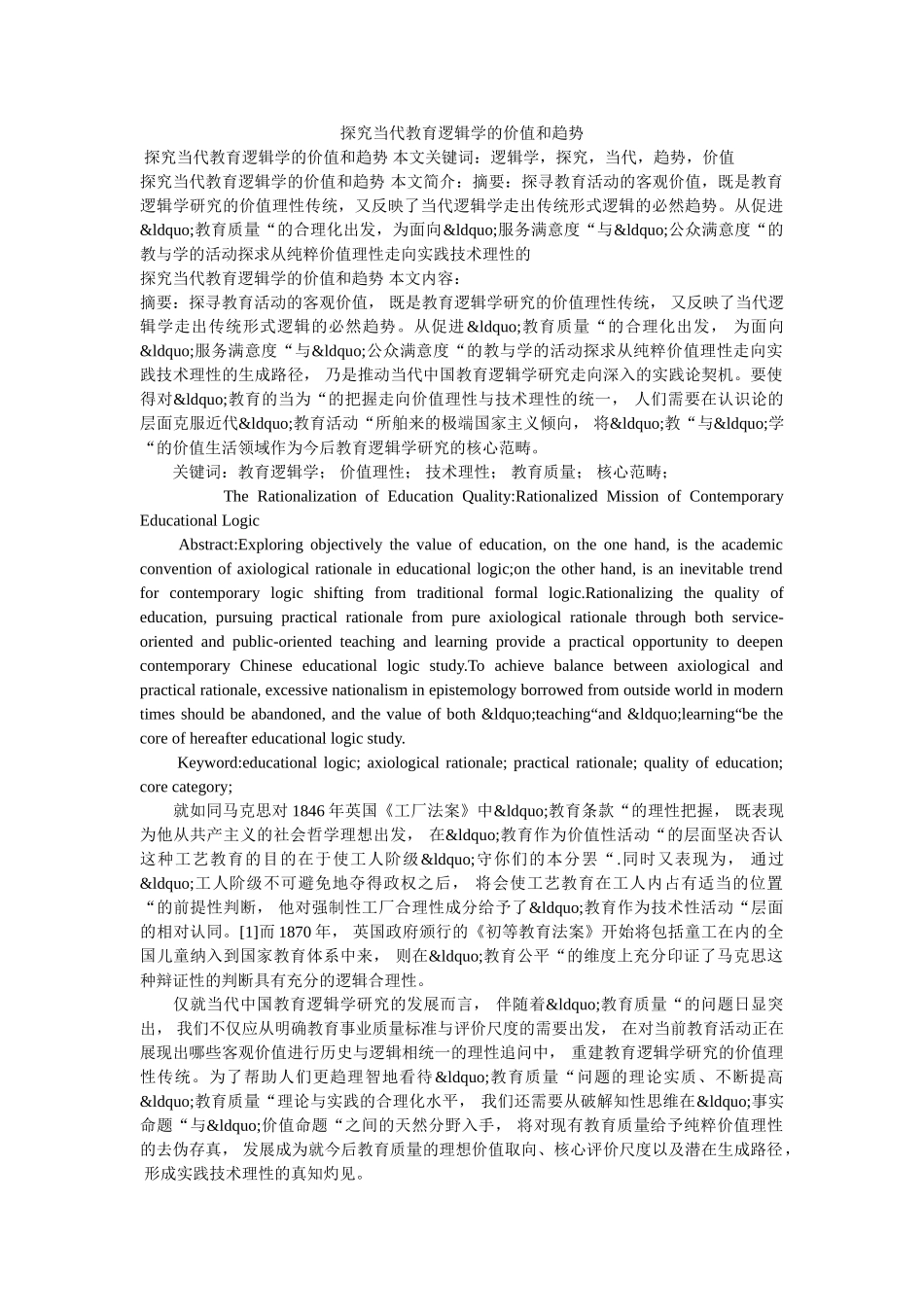 探究当代教育逻辑学的价值和趋势 _第1页