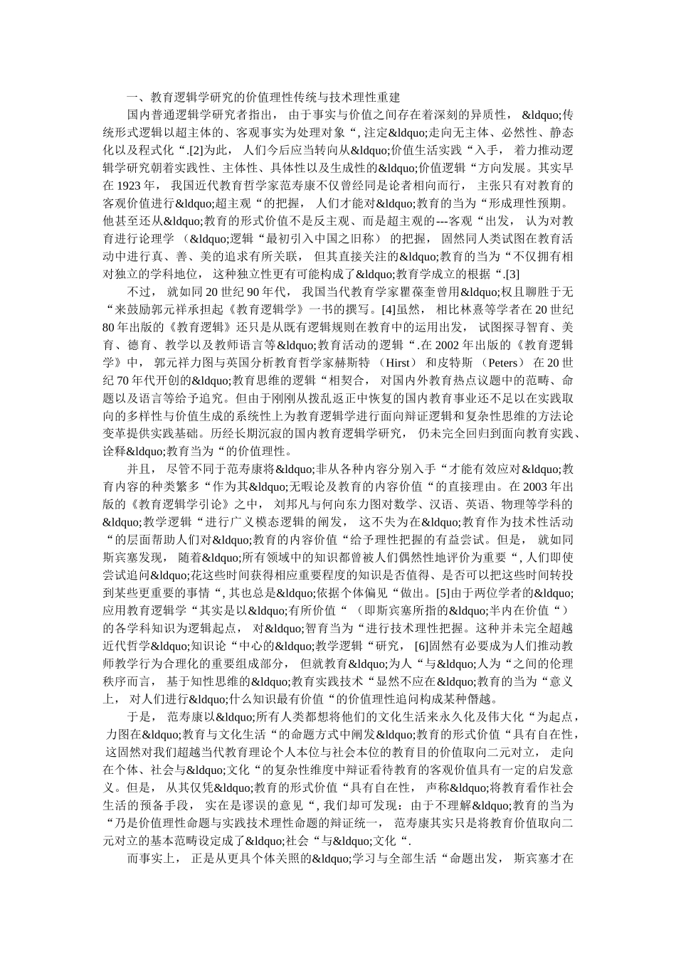 探究当代教育逻辑学的价值和趋势 _第2页