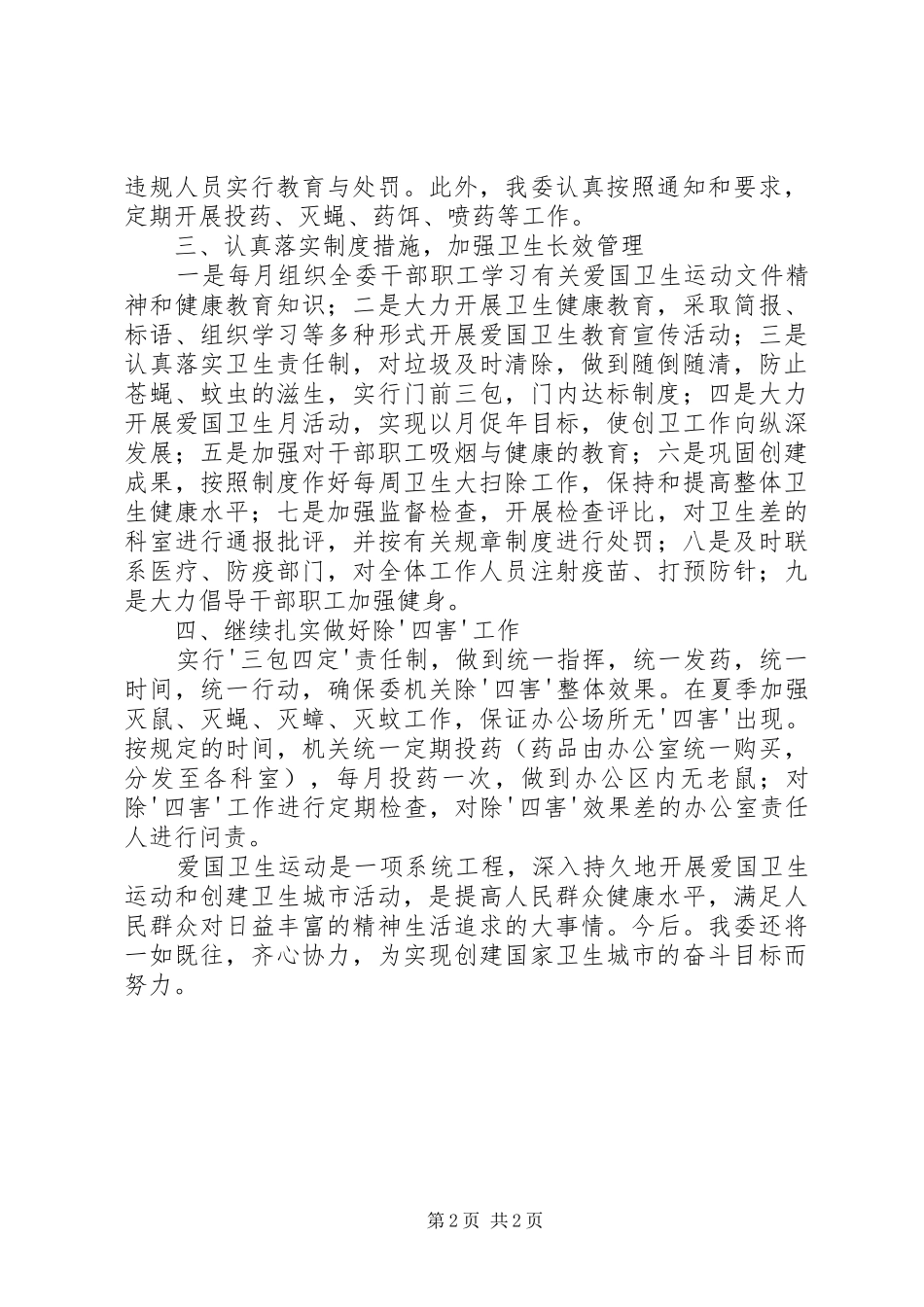 区经发委XX年爱国卫生工作总结_第2页