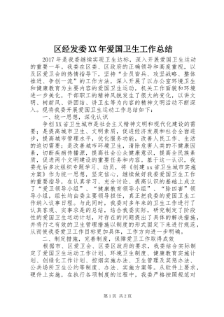 区经发委XX年爱国卫生工作总结