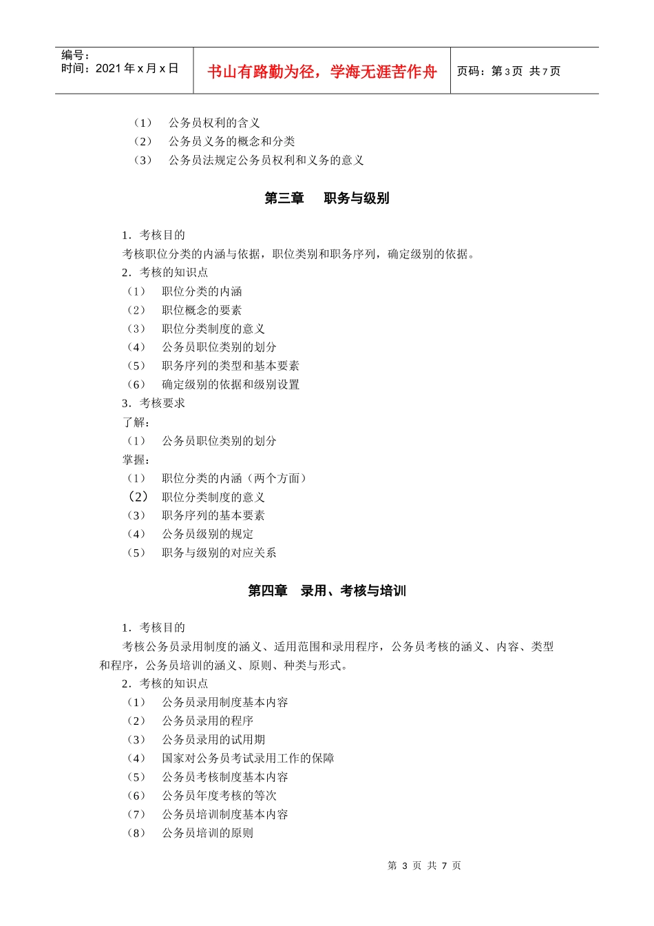 国家公务员制度讲座 - 杭州广播电视大学开放教育学院_第3页
