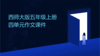西师大版五年级上册四单元作文课件