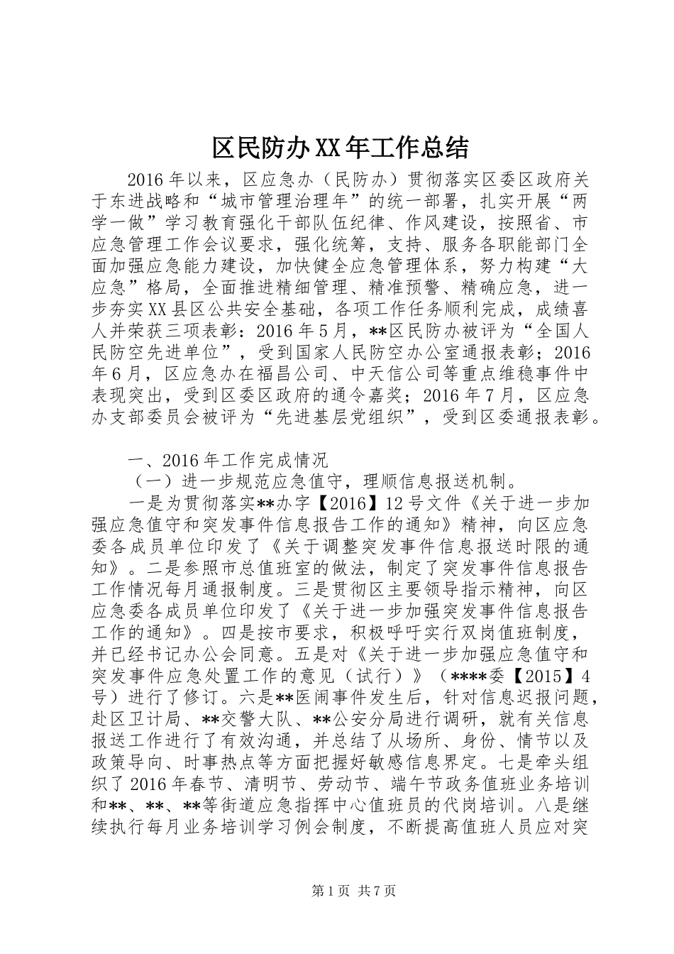 区民防办XX年工作总结_第1页