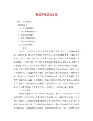 鞋店开业活动方案 