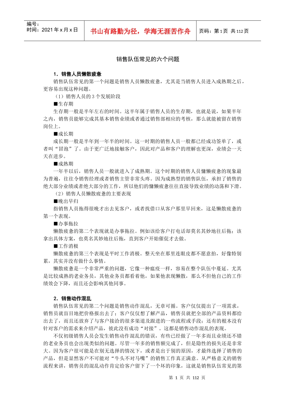 如何建设及管理销售团队(doc 107)_第1页