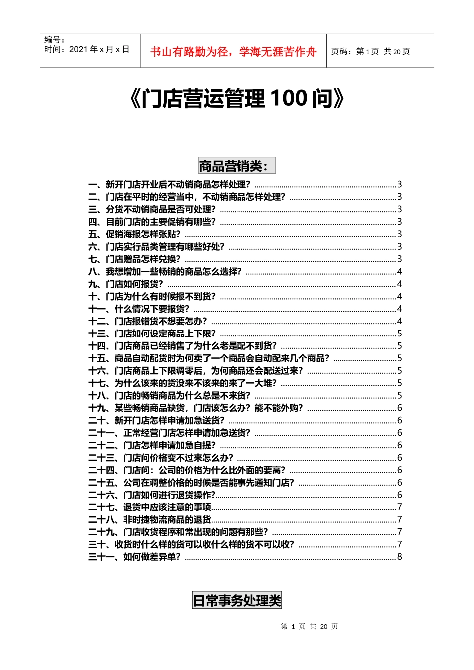 其它相关门店营运管理100问P18（DOC36页）_第1页
