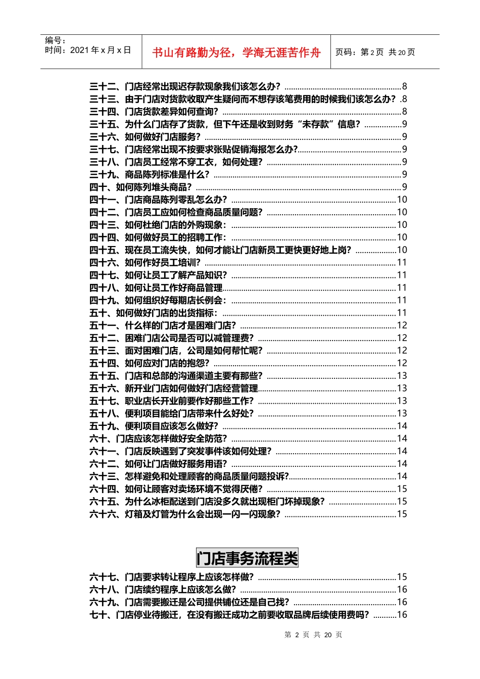 其它相关门店营运管理100问P18（DOC36页）_第2页