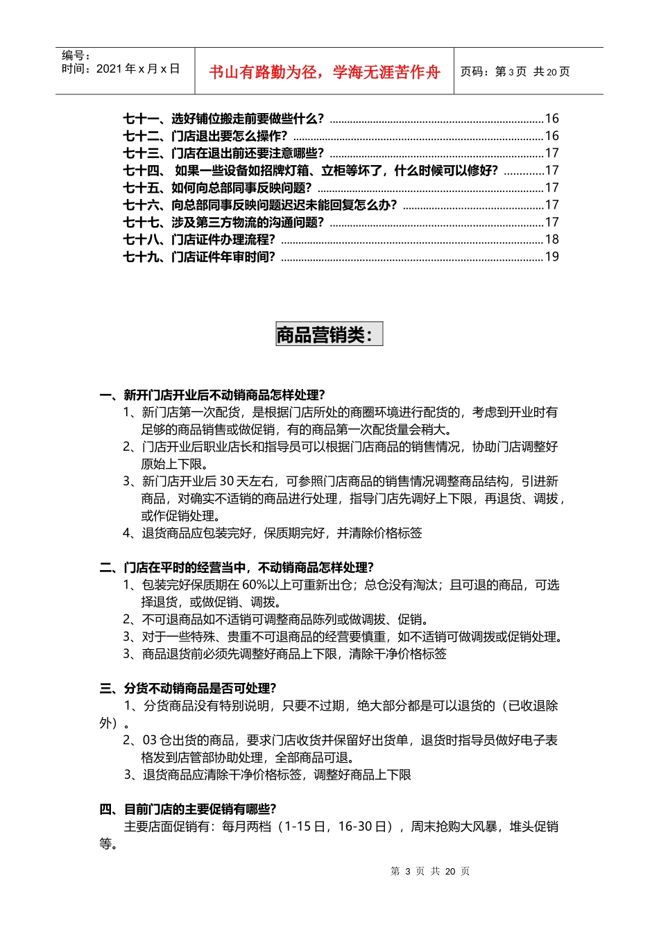 其它相关门店营运管理100问P18（DOC36页）_第3页