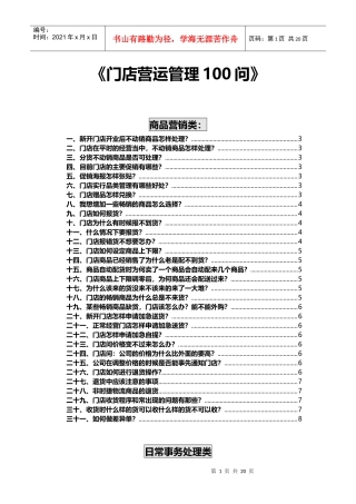 其它相关门店营运管理100问P18（DOC36页）