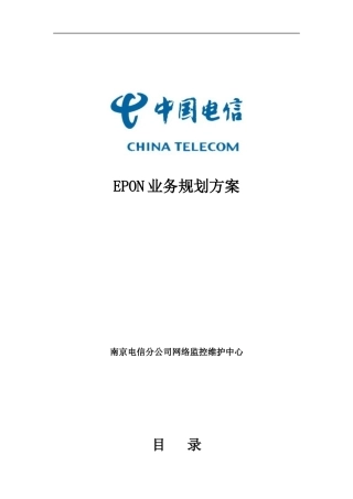 EPON业务规划方案(南京电信)