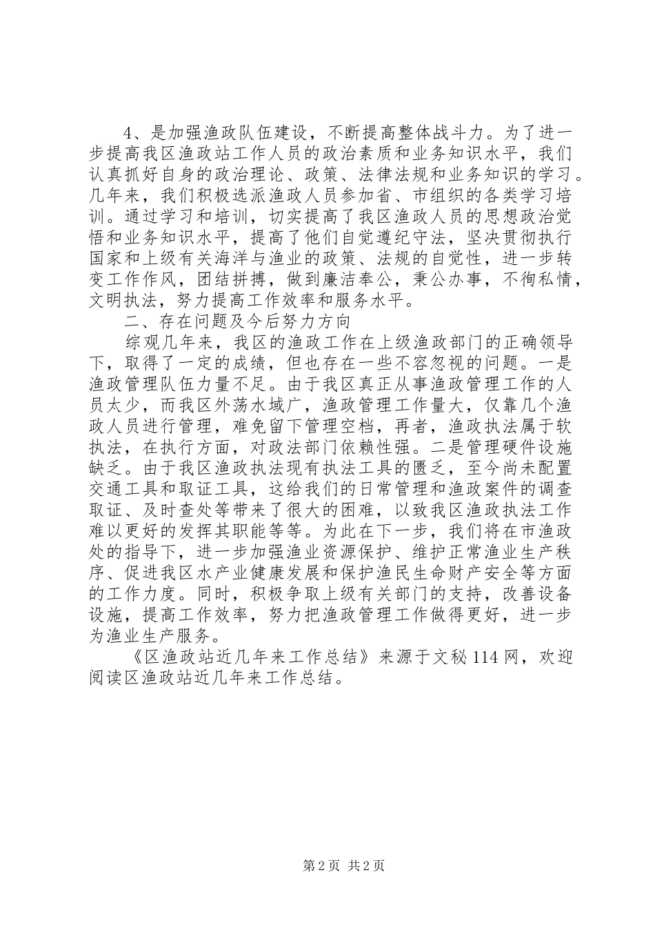 区渔政站近几年来工作总结_第2页