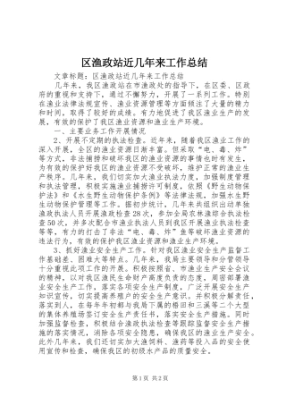 区渔政站近几年来工作总结