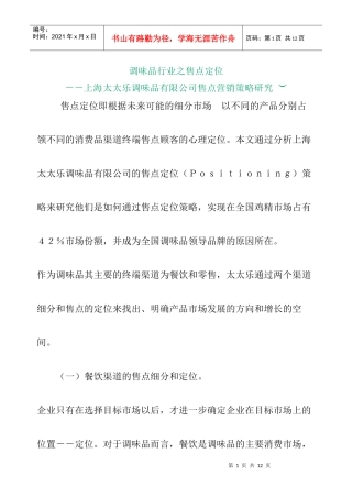 上海太太乐调味品有限公司售点营销策略研究