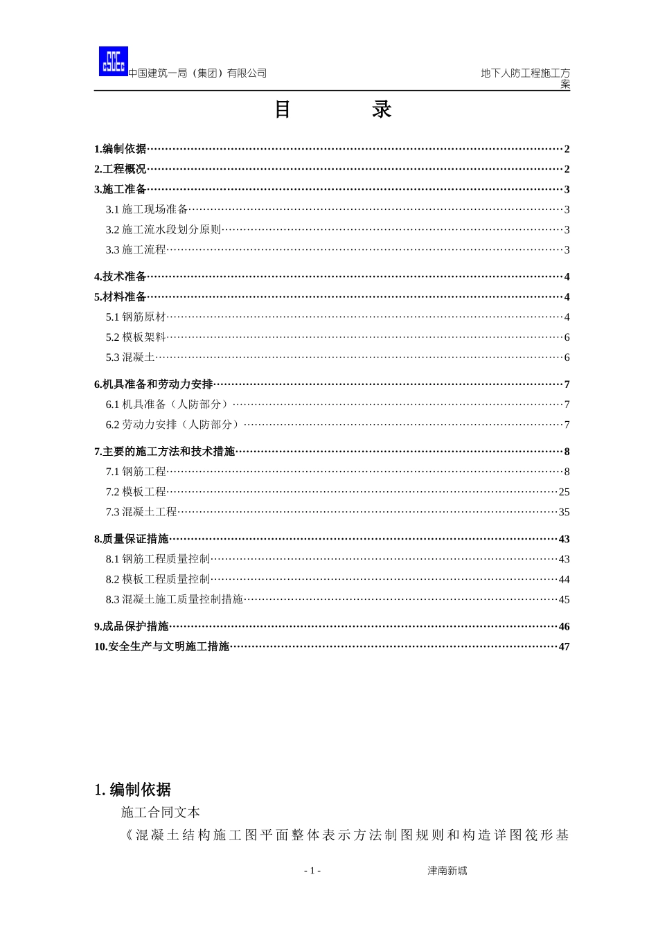 地下人防工程施工方案_第1页