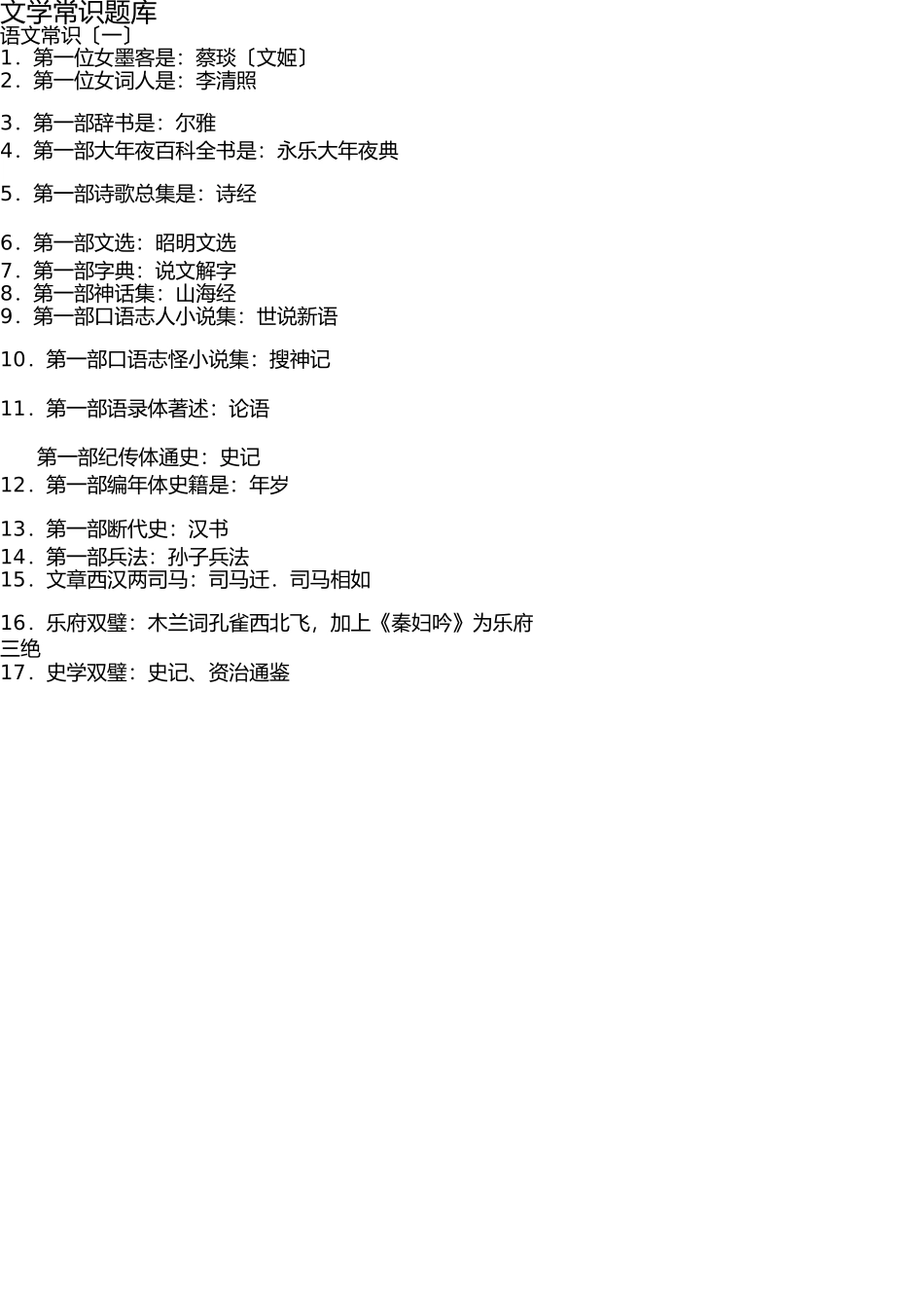 文学常识题库全 _第1页