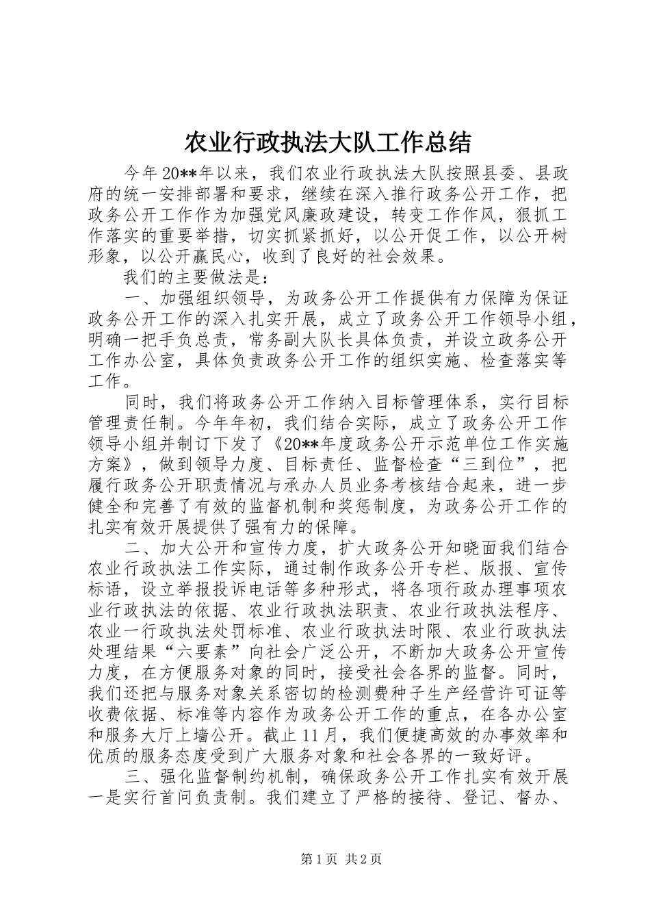 农业行政执法大队工作总结_第1页