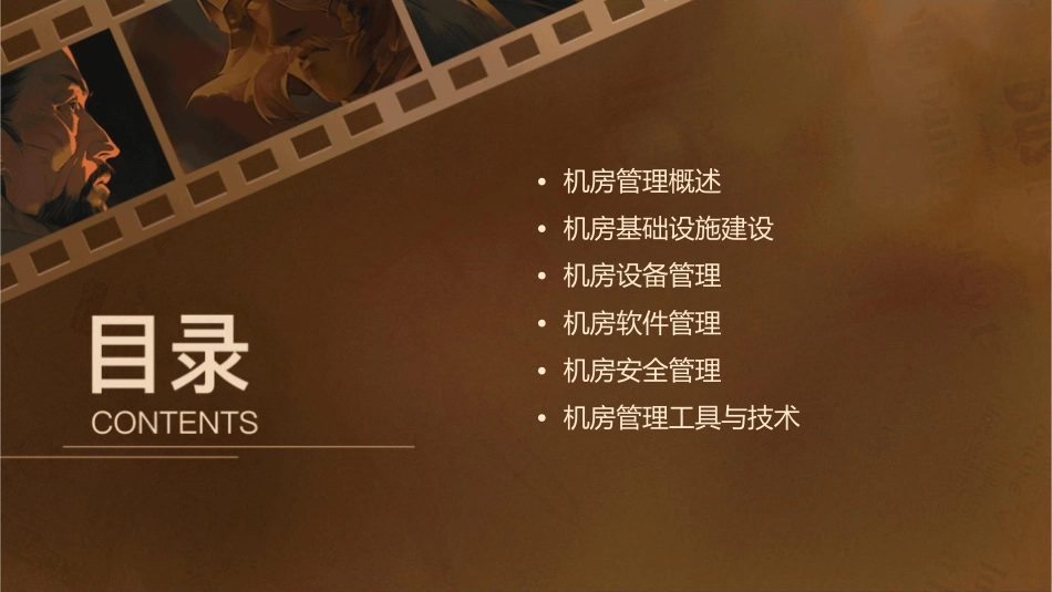 机房管理基础知识教学课件_第2页