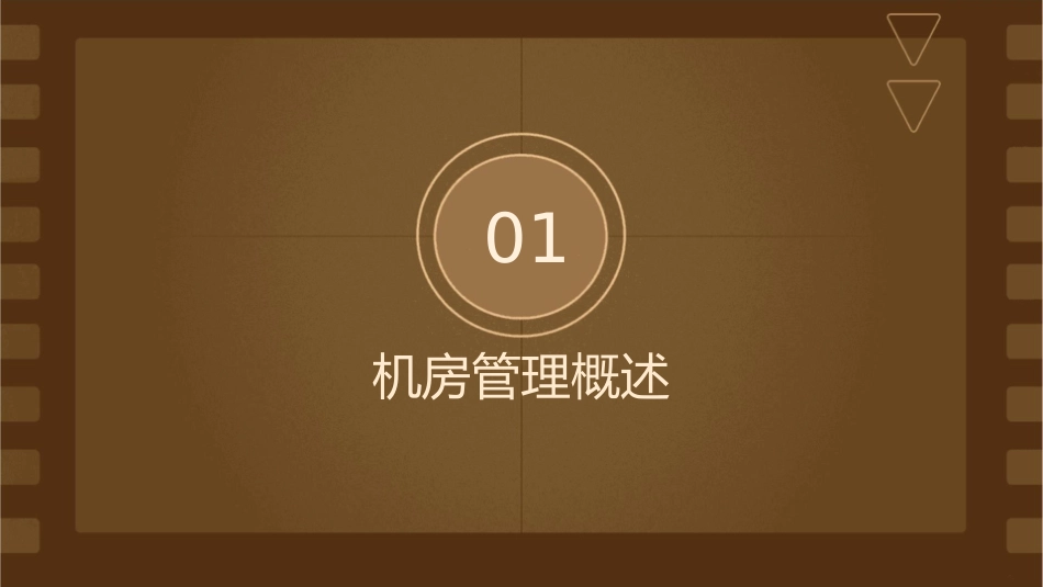 机房管理基础知识教学课件_第3页