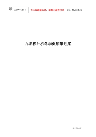 九阳榨汁机促销方案(DOC7页)