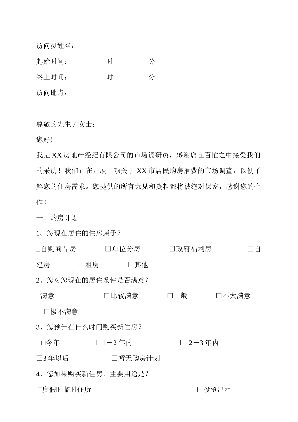完整住宅客户消费调研稿(1)_第2页