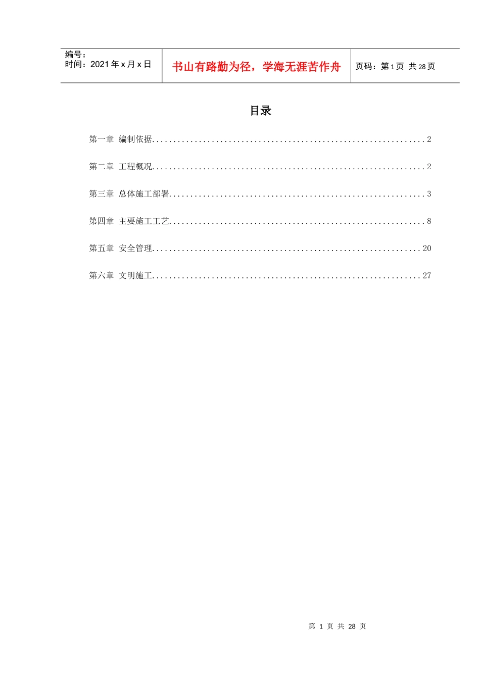 0009_航运中心地基加固工程施工方案（DOC30页）_第1页