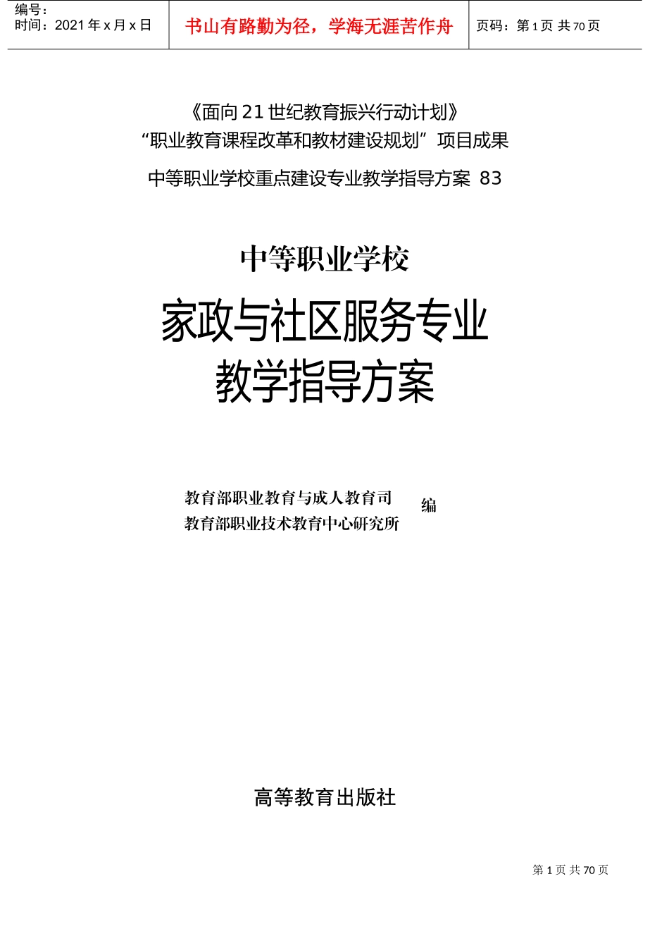 家政与社区服务专业教学指导方案_第1页