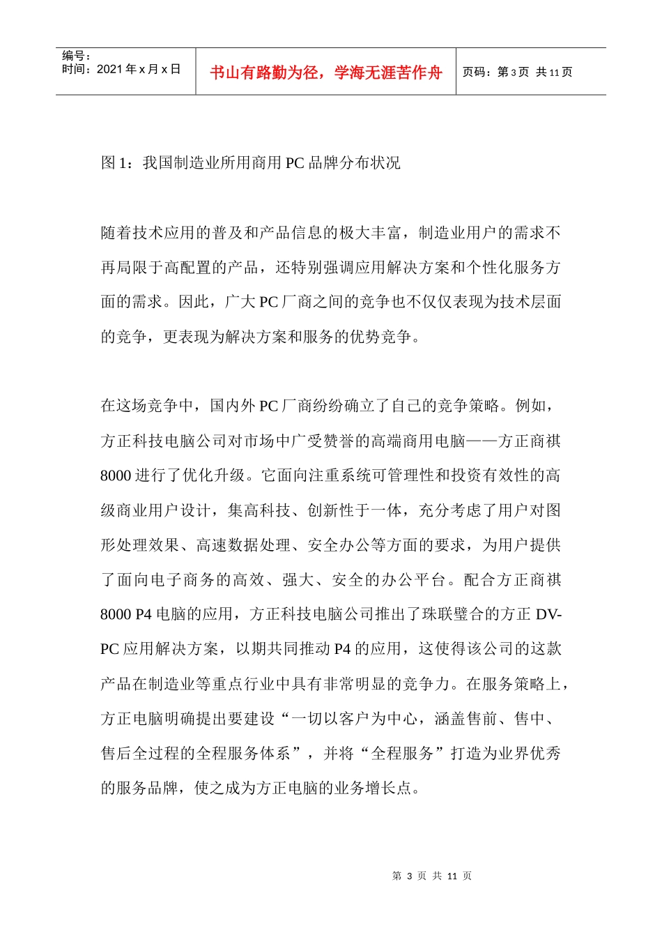 中国制造业IT产品市场应用现状分析_第3页