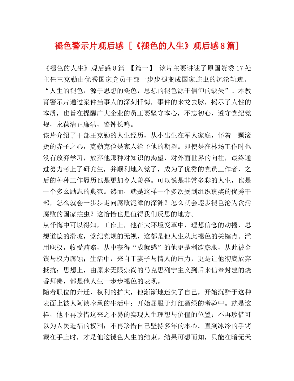 褪色警示片观后感 [《褪色的人生》观后感8篇] _第1页