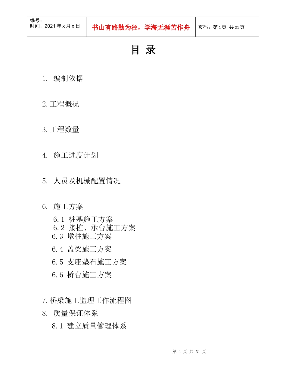 K41610分离立交桥基础下部结构施工方案_第1页