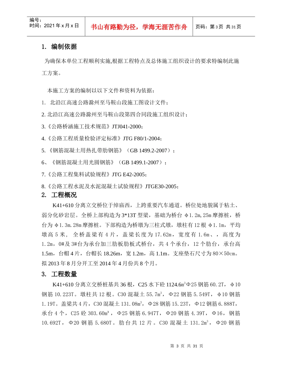 K41610分离立交桥基础下部结构施工方案_第3页