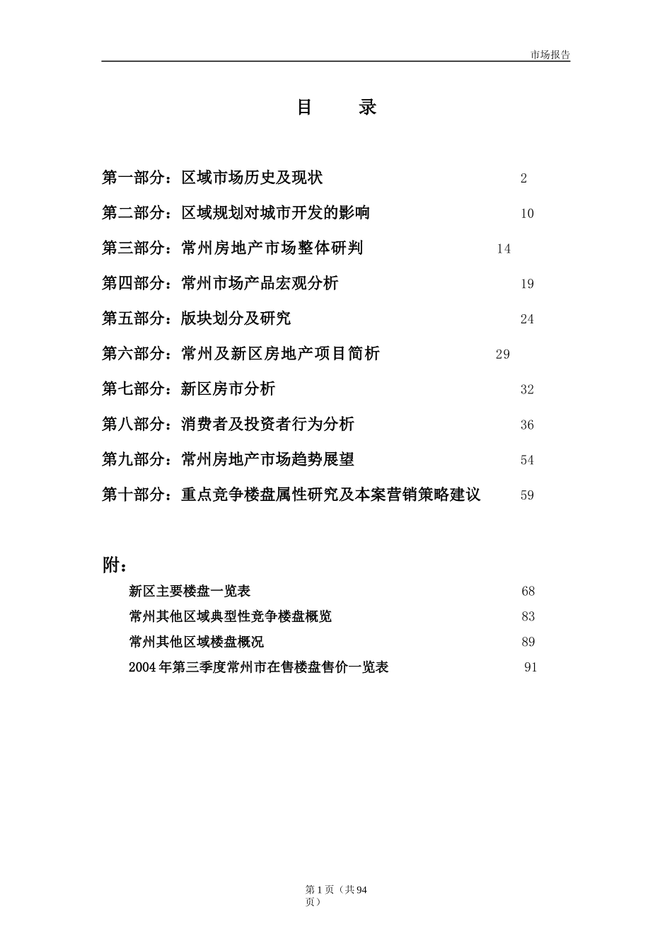 常州奥林匹克花园二期营销市场报告(新)_第1页