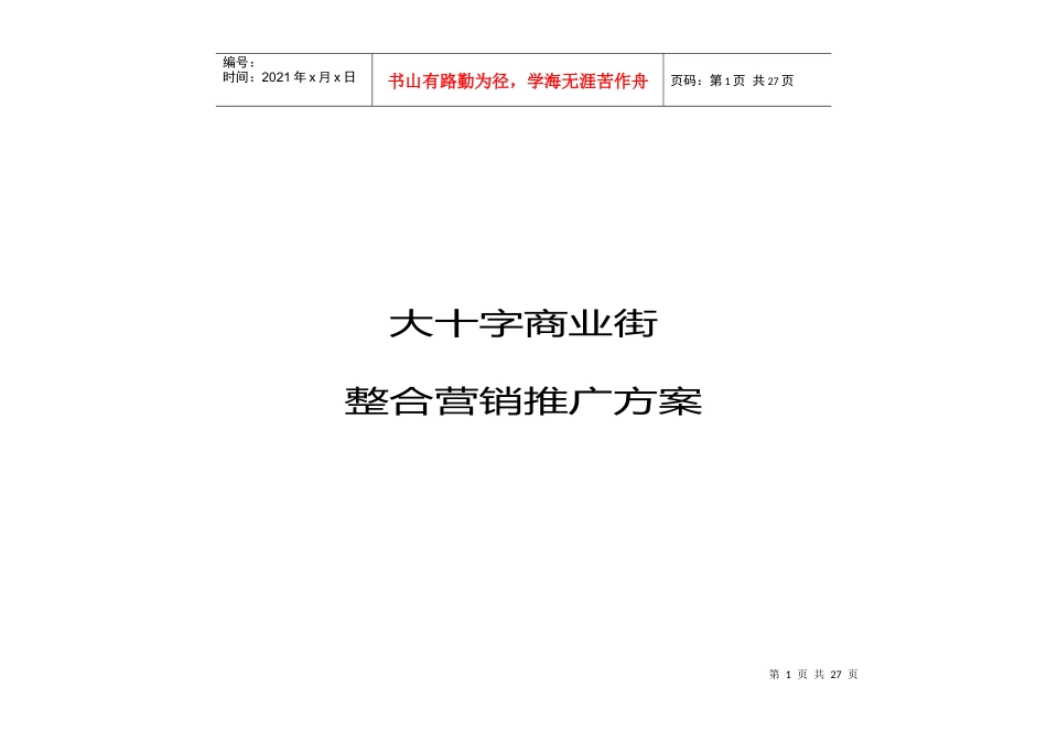 商业街营销方案 (福州点击地产营销顾问)_第1页