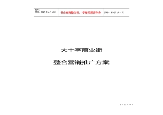 商业街营销方案 (福州点击地产营销顾问)
