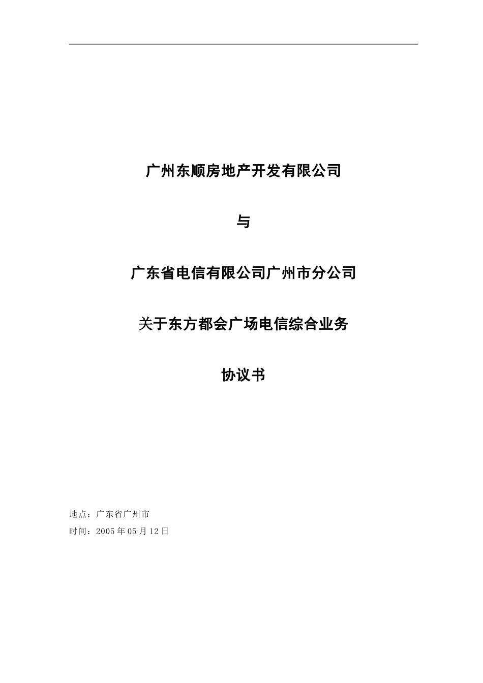 叠翠台（上寓）电信综合业务协议书_第1页