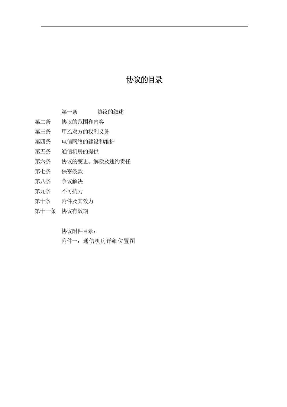 叠翠台（上寓）电信综合业务协议书_第2页