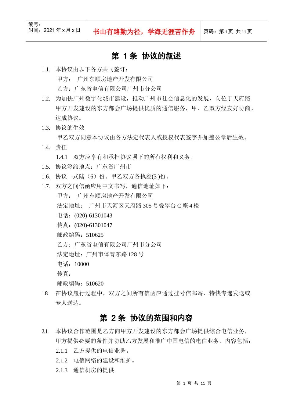 叠翠台（上寓）电信综合业务协议书_第3页