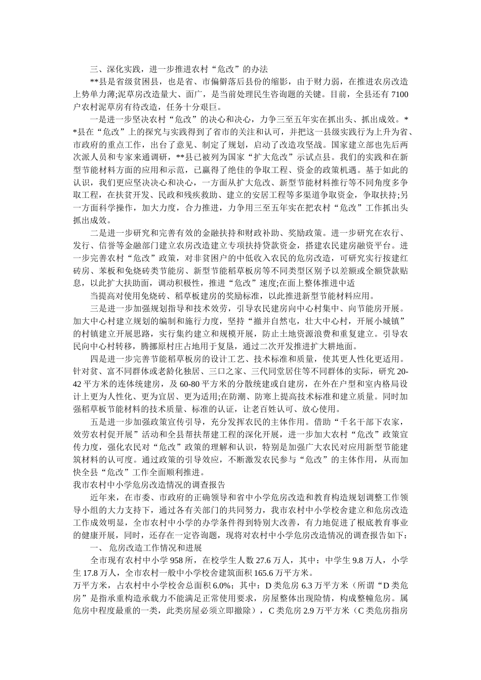 危房调查报告2篇参考 _第2页