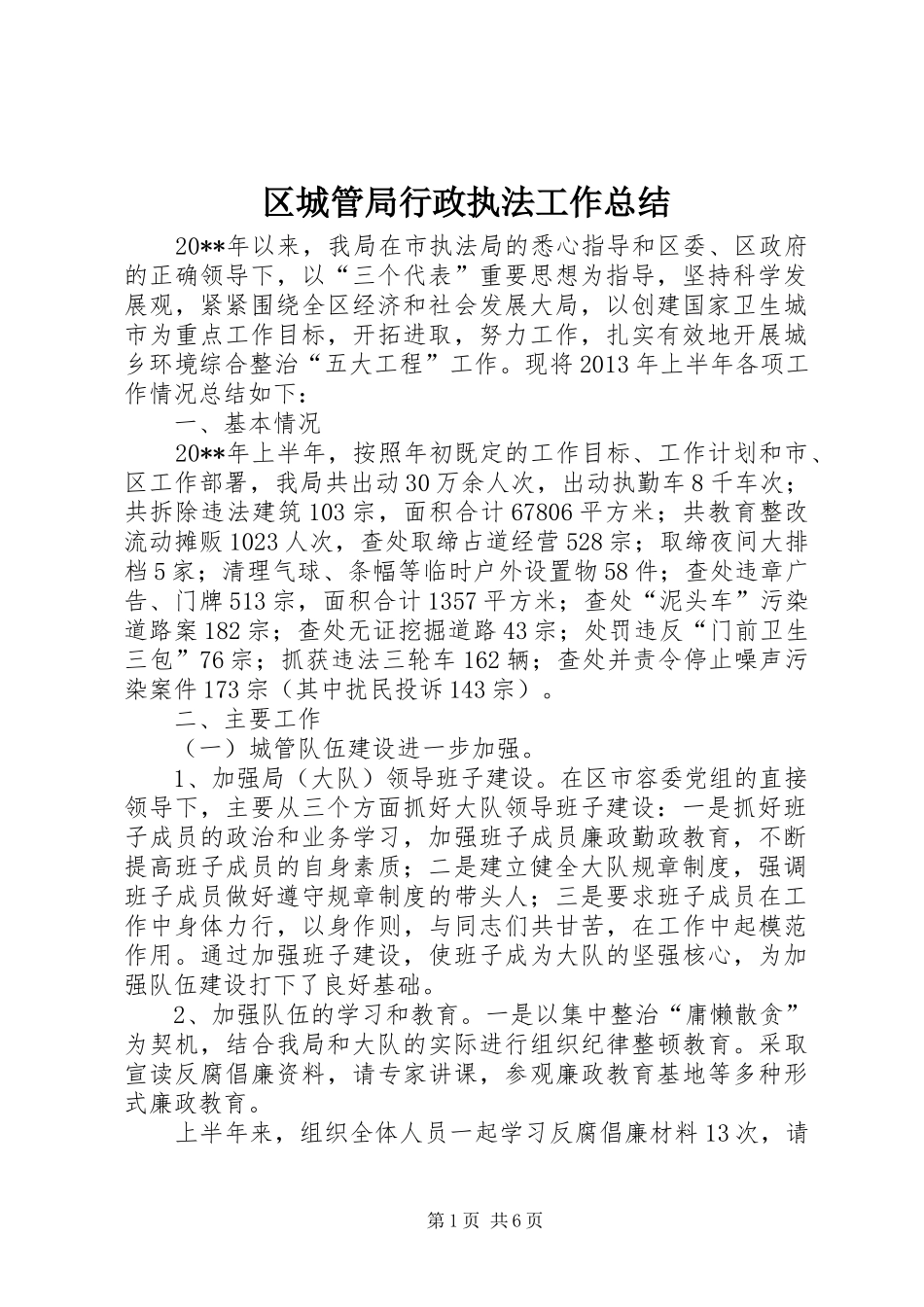 区城管局行政执法工作总结_第1页