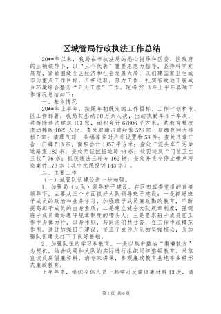 区城管局行政执法工作总结