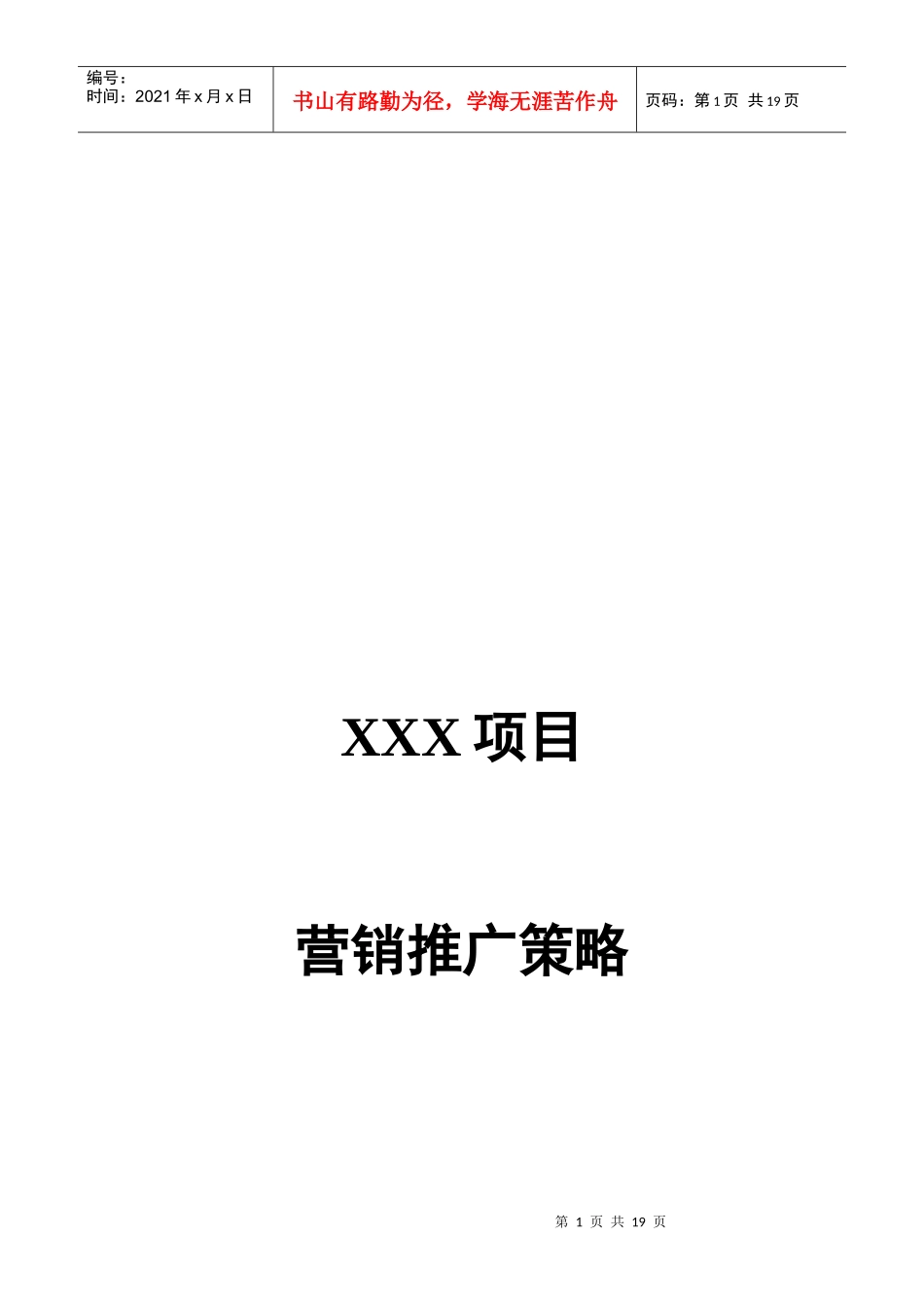 xxx项目整合营销传播策略_第1页