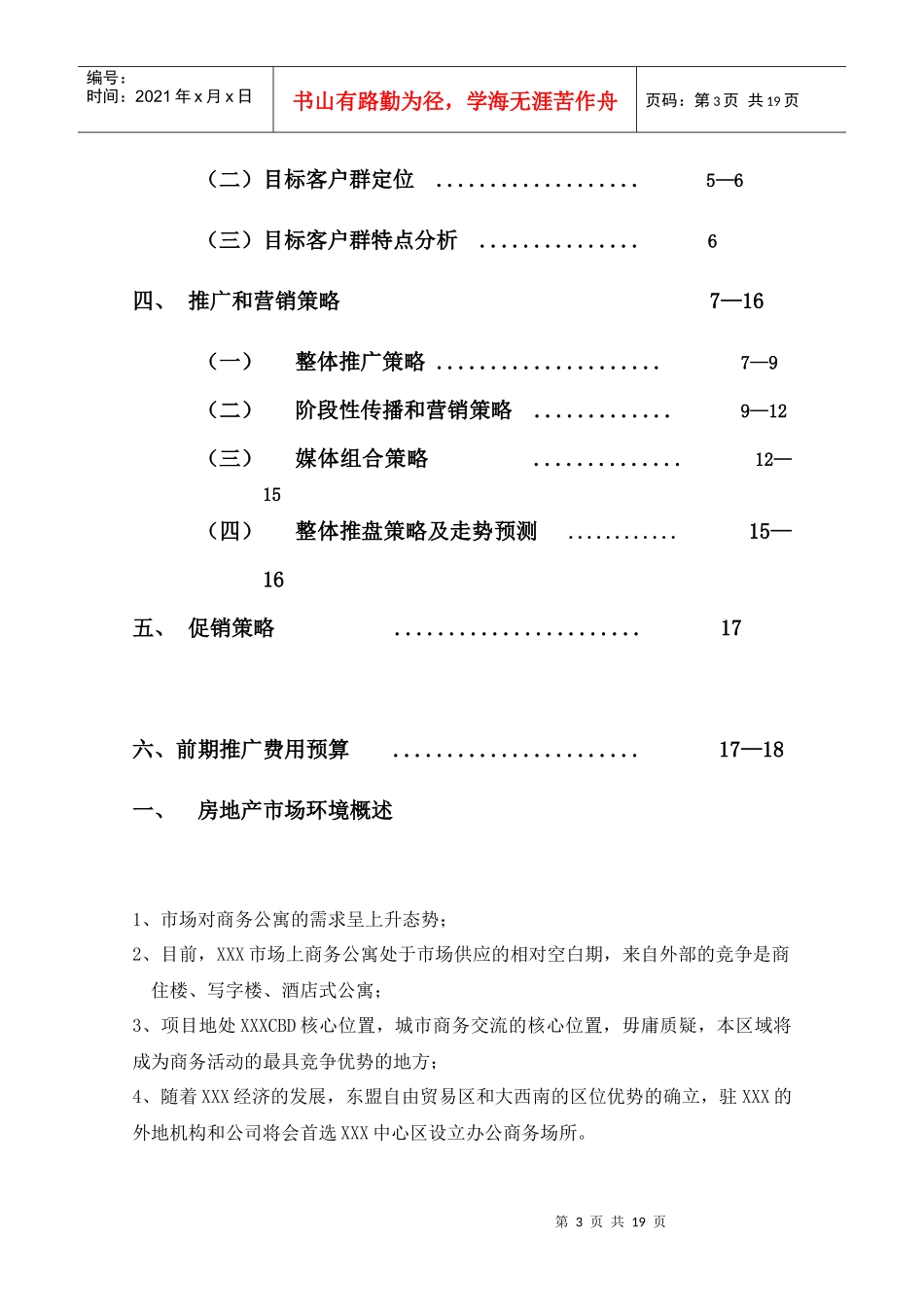xxx项目整合营销传播策略_第3页